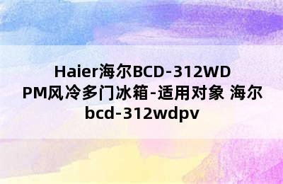 Haier海尔BCD-312WDPM风冷多门冰箱-适用对象 海尔bcd-312wdpv